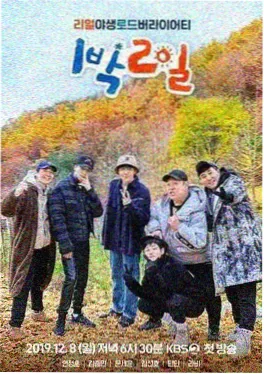 荒野厨房 户外美食综艺海报